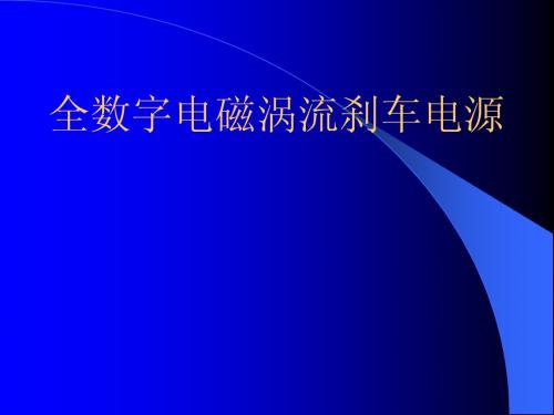 全数字电磁涡流刹车电源