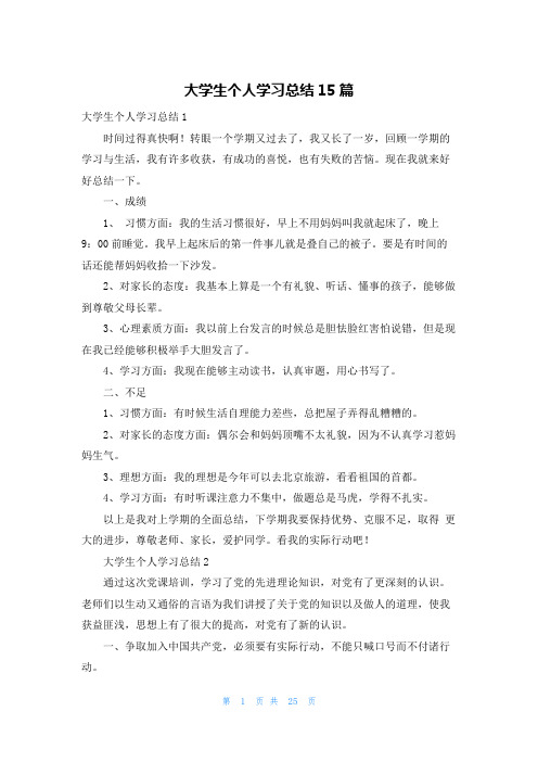 大学生个人学习总结15篇