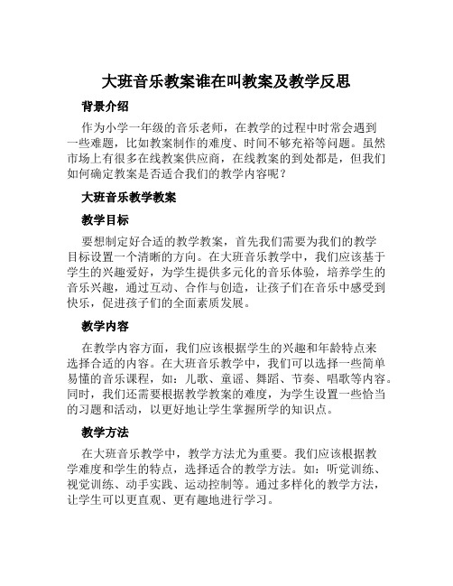 大班音乐教案谁在叫教案及教学反思