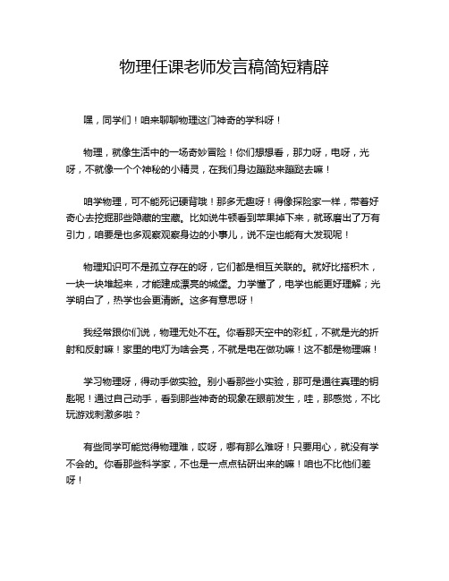 物理任课老师发言稿简短精辟