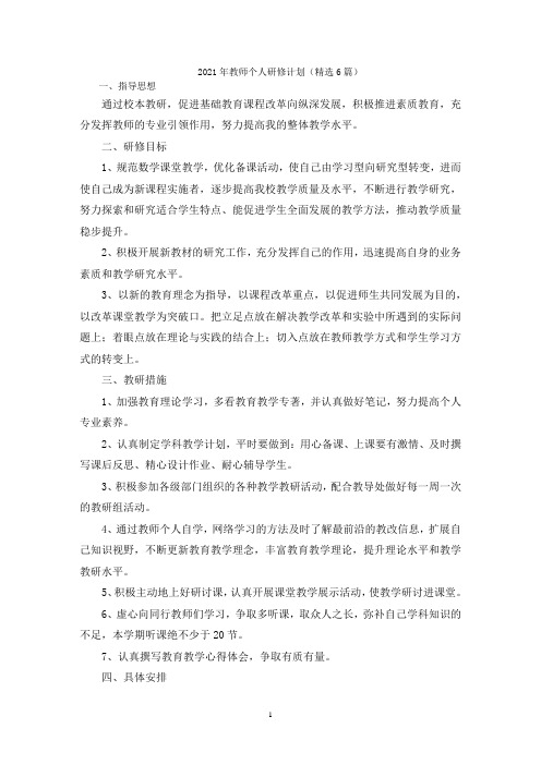 2021年教师个人研修计划(精选6篇)