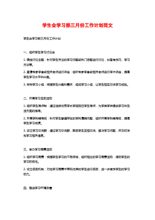 学生会学习部三月份工作计划范文