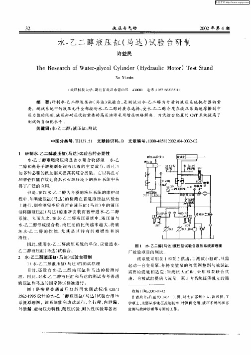 水—乙二醇液压缸(马达)试验台研制