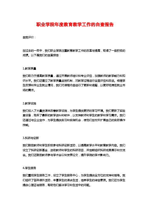 职业学院年度教育教学工作的自查报告 (2)