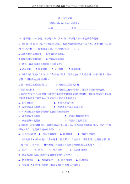 吉林省汪清县第六中学2018-2019年高一6月月考历史试题及答案