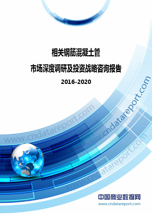 2016-2020年中国相关钢筋混凝土管市场深度调研及投资战略咨询报告