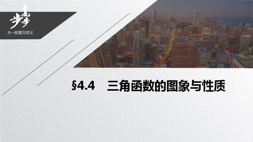 2021届步步高数学大一轮复习讲义(理科)第四章 4.4三角函数的图象与性质