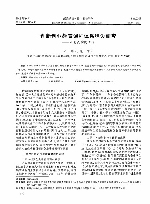 创新创业教育课程体系建设研究——以韶关学院为例