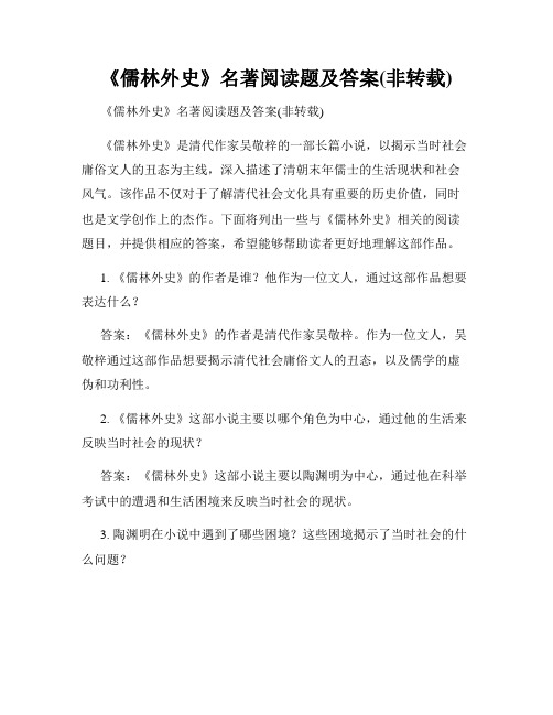 《儒林外史》名著阅读题及答案(非转载)