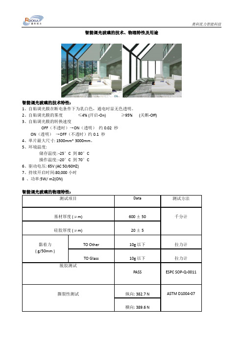 智能调光玻璃的技术、物理特性及用途