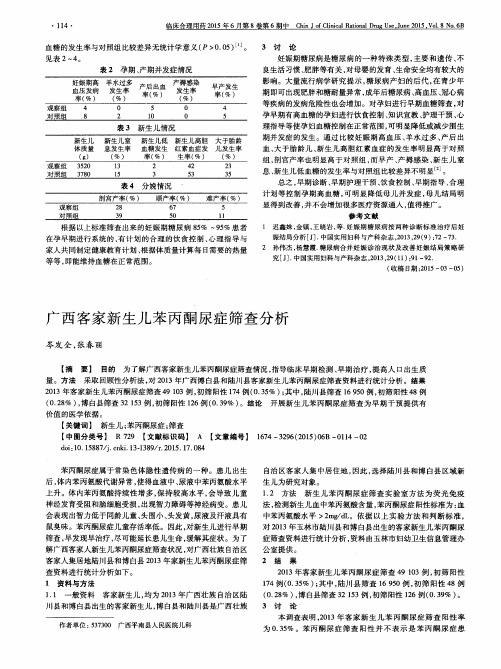 广西客家新生儿苯丙酮尿症筛查分析