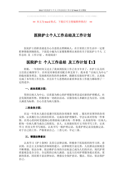 2018年医院护士个人工作总结及工作计划-word范文模板 (3页)