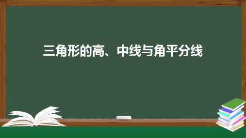 三角形的高、中线与角平分线课件八年级数学人教版上册