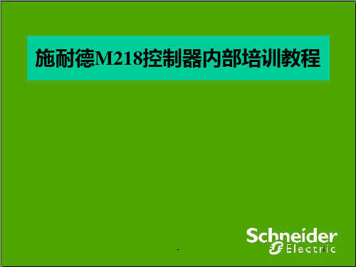 施耐德M218控制器内部培训教程PPT课件