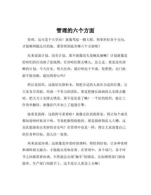 管理的六个方面