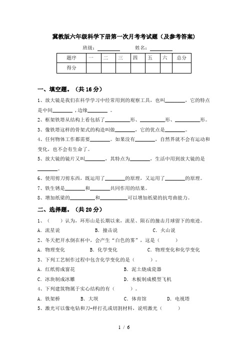 冀教版六年级科学下册第一次月考考试题(及参考答案)