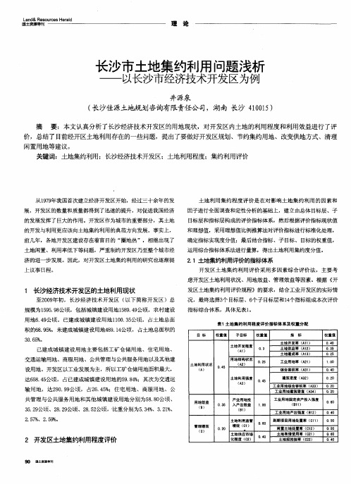 长沙市土地集约利用问题浅析——以长沙市经济技术开发区为例