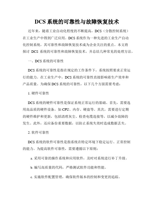 DCS系统的可靠性与故障恢复技术