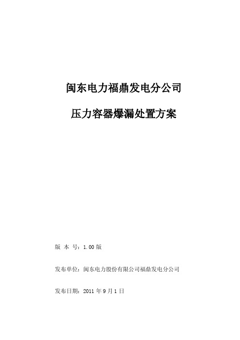 12压力容器爆漏事故现场处置方案