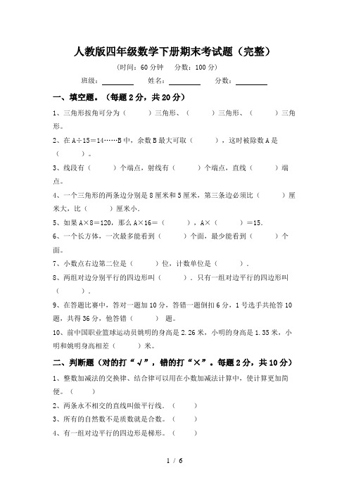 人教版四年级数学下册期末考试题(完整)