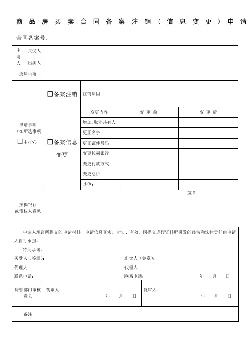 商品房买卖合同备案注销(信息变更)申请书(新)