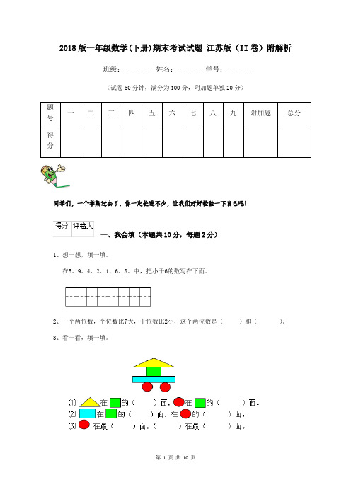 2018版一年级数学(下册)期末考试试题 江苏版(II卷)附解析