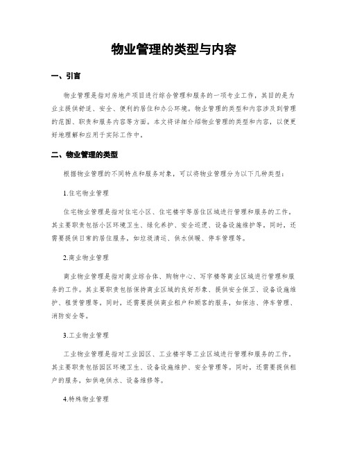 物业管理的类型与内容