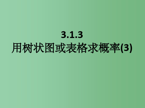 九年级数学上册 3.1.3 用树状图或表格求概率3 北师大版