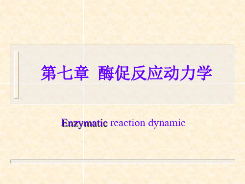 酶促反应动力学