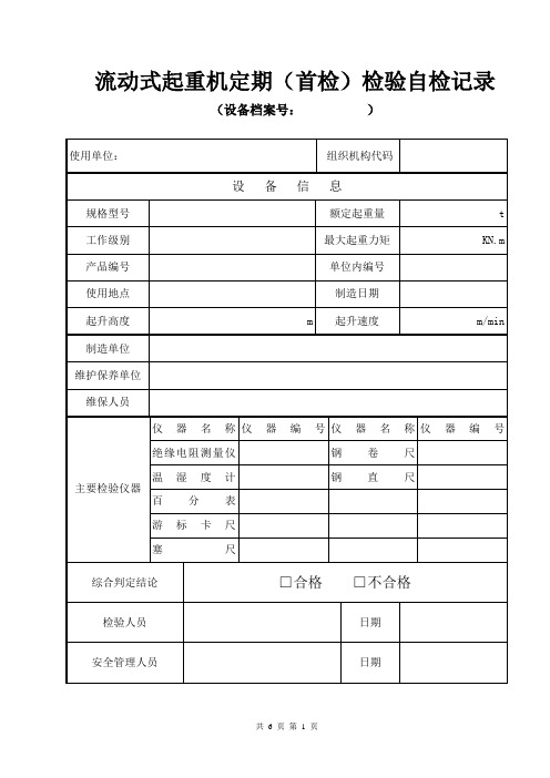 桥式起重机械定期检验原始记录