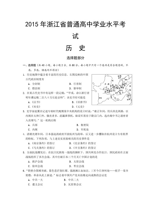 2015年浙江省普通高中学业水平考试考试历史