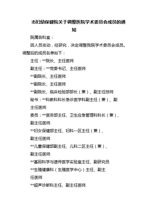 医院调整医院学术委员会成员