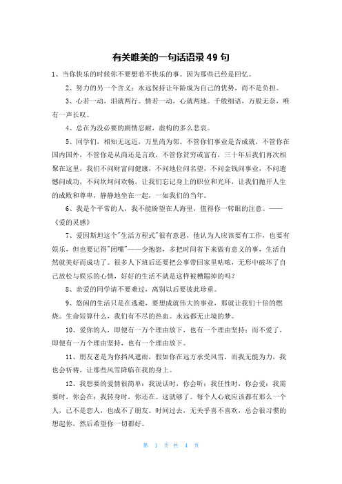 有关唯美的一句话语录49句