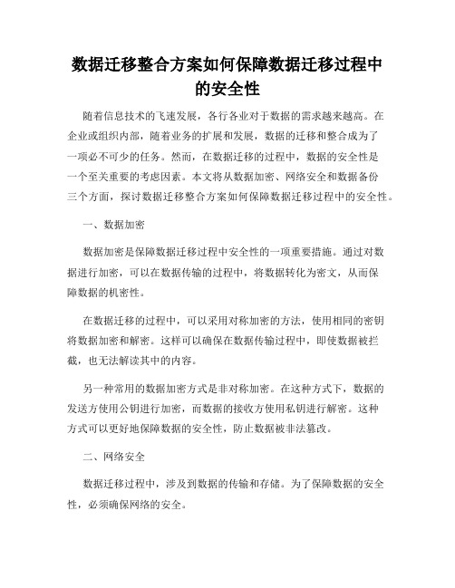 数据迁移整合方案如何保障数据迁移过程中的安全性