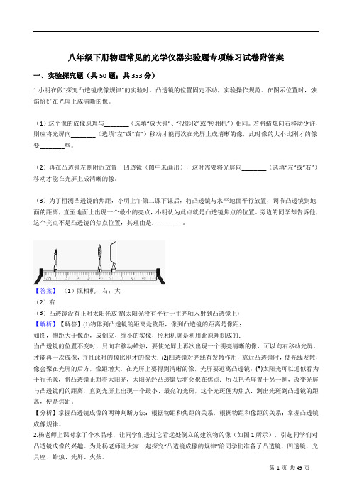 八年级下册物理常见的光学仪器实验题专项练习试卷附答案 教师版