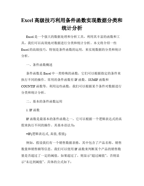 Excel高级技巧利用条件函数实现数据分类和统计分析