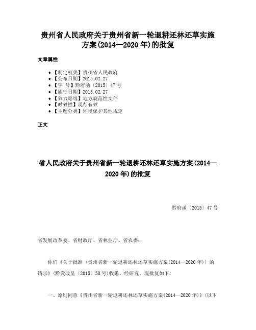 贵州省人民政府关于贵州省新一轮退耕还林还草实施方案(2014—2020年)的批复