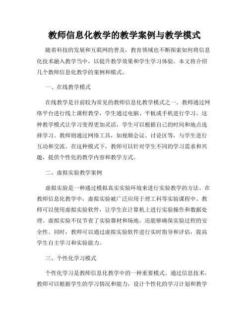 教师信息化教学的教学案例与教学模式