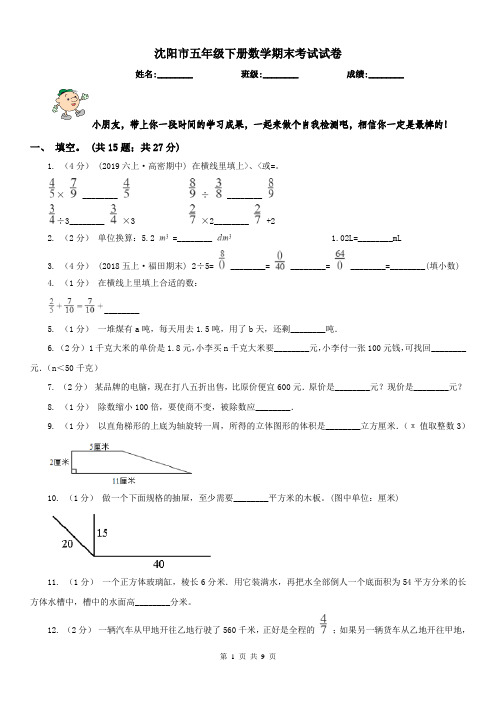 沈阳市五年级下册数学期末考试试卷