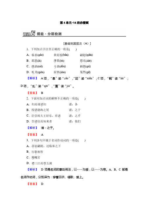 高中高中语文粤教版选修唐宋散文选读随堂课后作业：第4单元-14后赤壁赋+Word版含答案