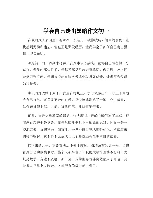 学会自己走出黑暗作文初一