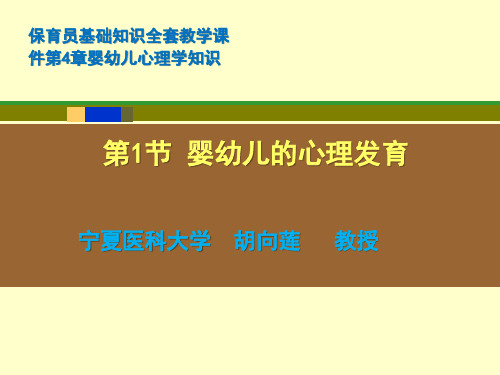 保育员基础知识培训全套教学课件第四章婴幼儿心理学知识第1节婴幼儿的心理发育