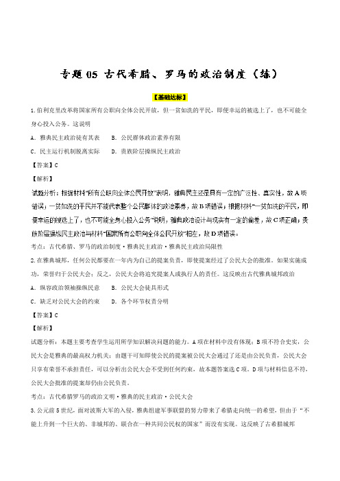 专题05 古代希腊、罗马的政治制度(练) 2019年高考历史一轮复习Word版含解析