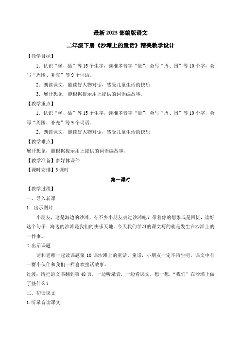 最新2023部编人教版语文二年级下册《沙滩上的童话》优质教案教学设计