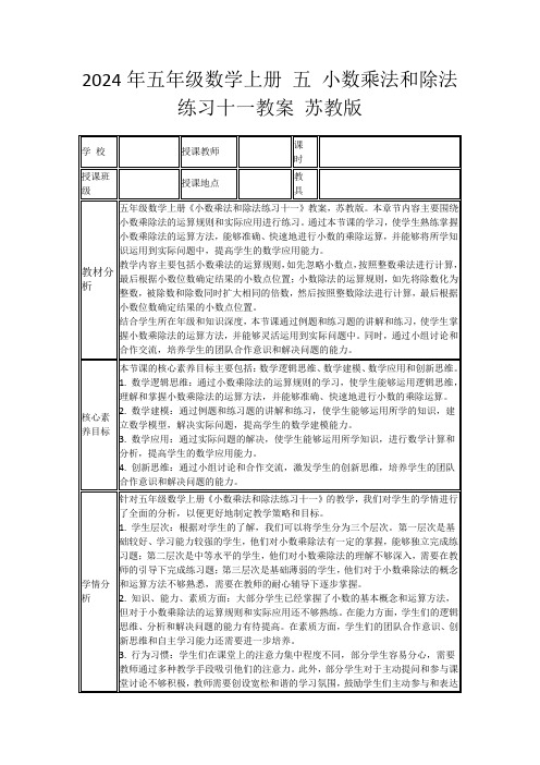 2024年五年级数学上册五小数乘法和除法练习十一教案苏教版