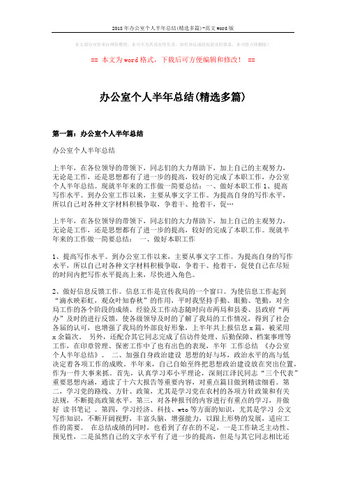 2018年办公室个人半年总结(精选多篇)-范文word版 (8页)