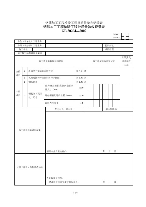 钢筋加工工程检验工程批质量验收记录表