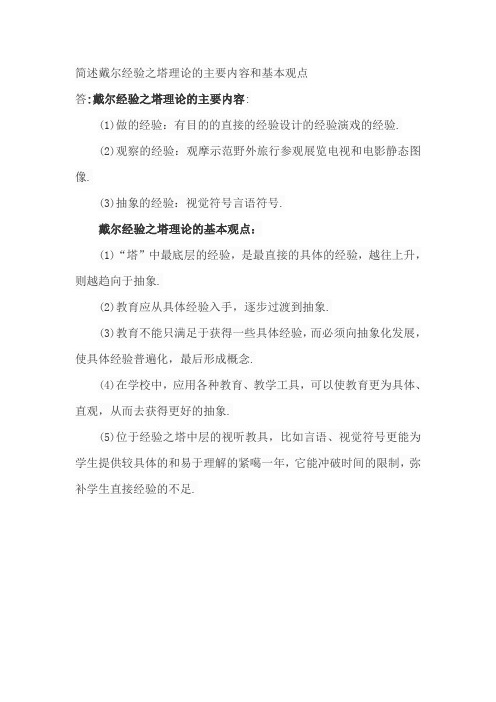 简述戴尔经验之塔理论的主要内容和基本观点