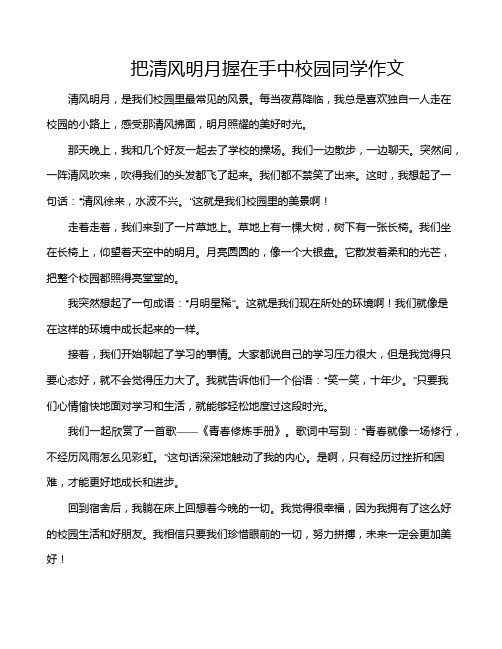 把清风明月握在手中校园同学作文