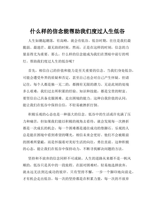 什么样的信念能帮助我们度过人生低谷